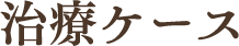 治療ケース