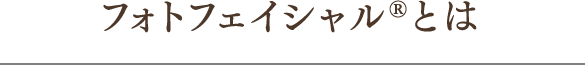 フォトフェイシャル®︎とは