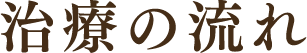 治療の流れ