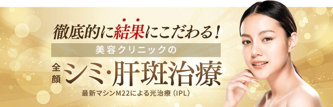 徹底的に結果にこだわる!美容クリニックの全顔シミ・肝斑治療 最新マシンM22による光治療(IPL)