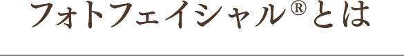 フォトフェイシャル®︎とは