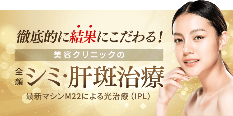 徹底的に結果にこだわる!美容クリニックの全顔シミ・肝斑治療 最新マシンM22による光治療(IPL)