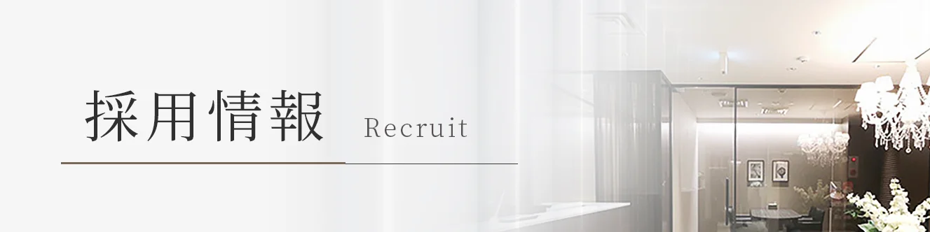採用情報