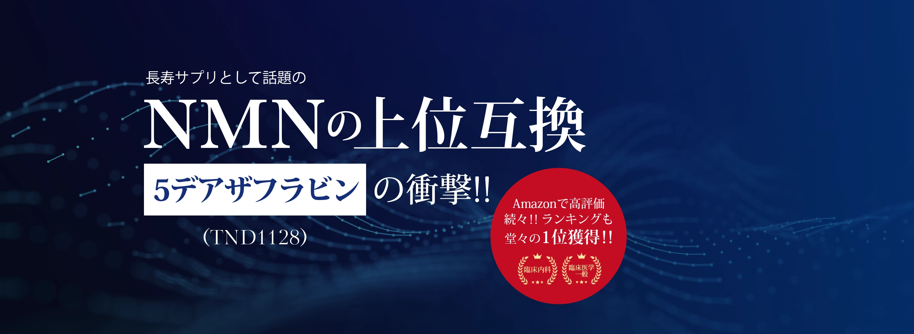 長寿サプリとして話題のNMNの上位互換 5デアザフラビンの衝撃!!