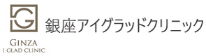 銀座アイグラッドクリニック