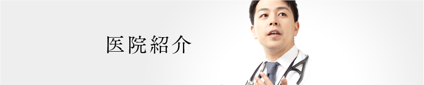 医院紹介