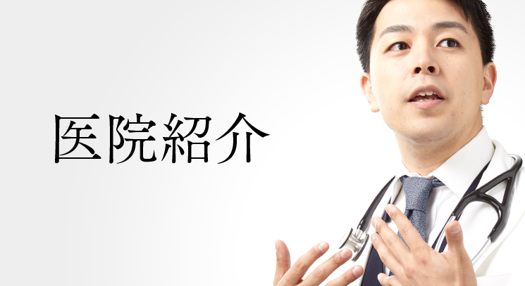 医院紹介